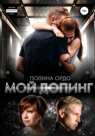 Полина Ордо. Мой Допинг