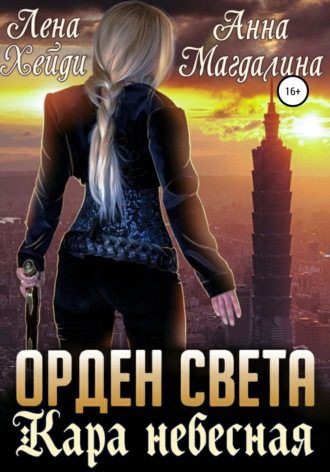 . Орден Света. Кара небесная
