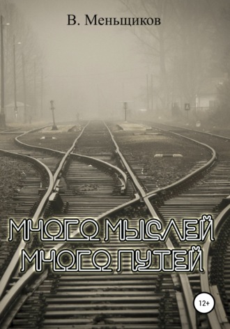 Вячеслав Геннадьевич Меньщиков. Много мыслей. Много путей