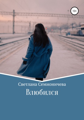 . Влюбился