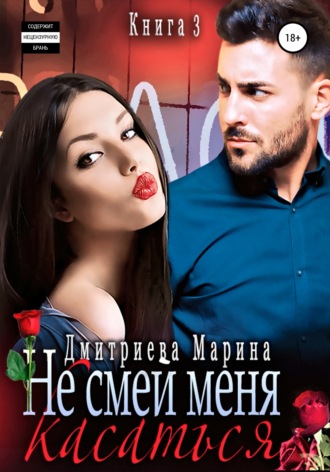 Марина Дмитриева. Не смей меня касаться. Книга 3