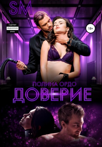 . SM: Доверие
