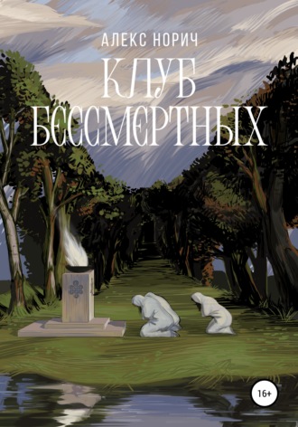 Алекс Норич. Клуб бессмертных