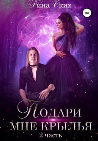 Рина Ских. Подари мне крылья. Часть 2
