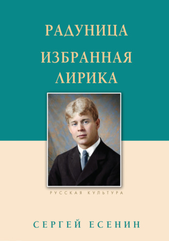 . Радуница. Избранная лирика