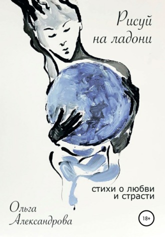 . Рисуй на ладони. Стихи о любви и страсти
