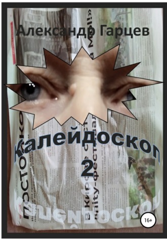 Александр Гарцев. Калейдоскоп 2