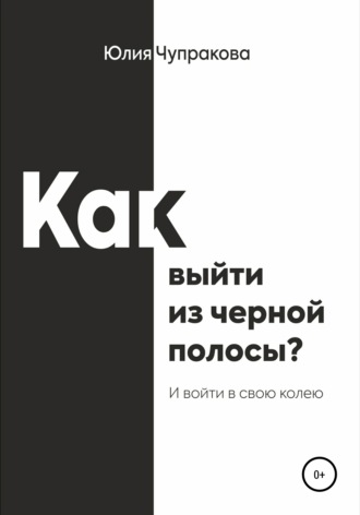 . Как выйти из черной полосы. И войти в свою колею