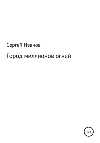 Сергей Федорович Иванов. Город миллионов огней