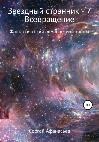 . Звездный странник – 7. Возвращение
