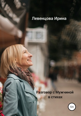 . Разговор с Мужчиной в стихах