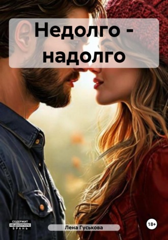 . Недолго – надолго
