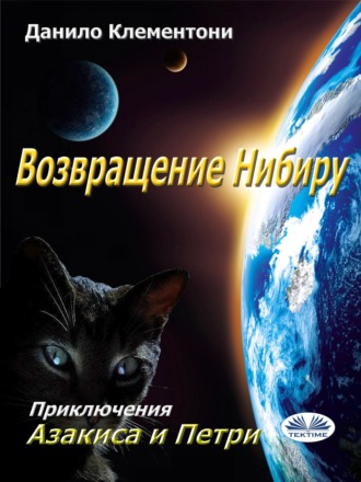 . Возвращение Нибиру