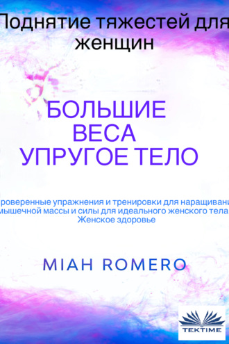 . Поднятие Тяжестей Для Женщин: Большие Веса - Упругое Тело