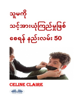 Celine Claire. သူမကို သင့်အားယုံကြည်မှုဖြစ်စေရန် နည်းလမ်း 50