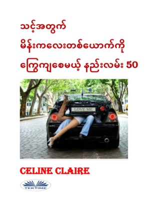 Celine Claire. သင့်အတွက် မိန်းကလေးတစ်ယောက်ကို ကြွေကျစေမယ့် နည်းလမ်း 50