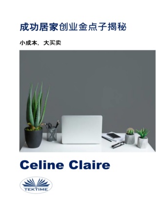 Celine Claire. 成功居家创业金点子揭秘