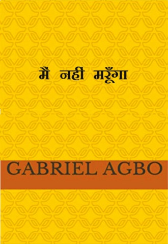 Gabriel Agbo. मैं नहीं मरूँगा