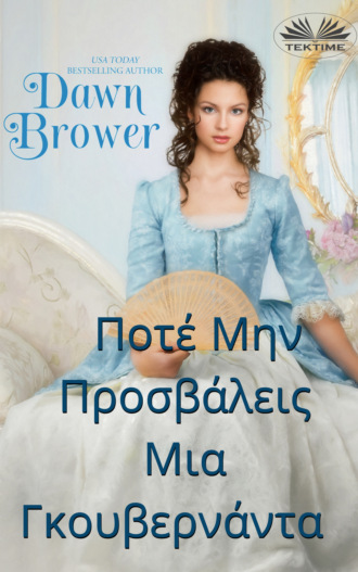 Dawn Brower. Ποτέ Μην Προσβάλεις Μια Γκουβερνάντα