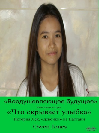 . «Воодушевляющее Будущее»