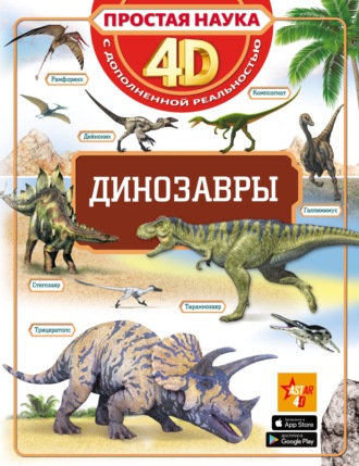 Е. О. Хомич. Динозавры