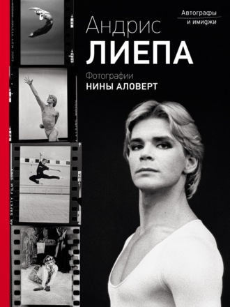 Андрис Лиепа. Андрис Лиепа. Автографы и имиджи. Фотографии Нины Аловерт