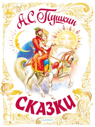 . Сказки