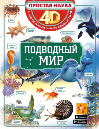 . Подводный мир