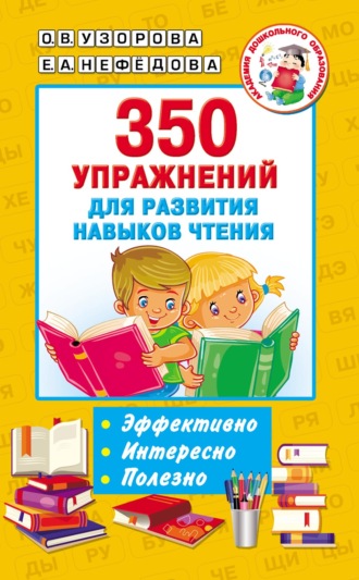. 350 упражнений для развития навыков чтения