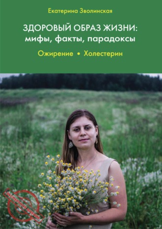 Екатерина Зволинская. Здоровый образ жизни: мифы, факты, парадоксы. Ожирение. Холестерин