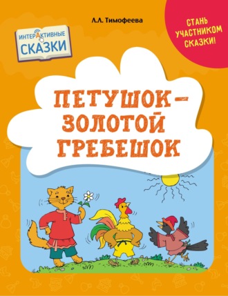 . Петушок – Золотой Гребешок