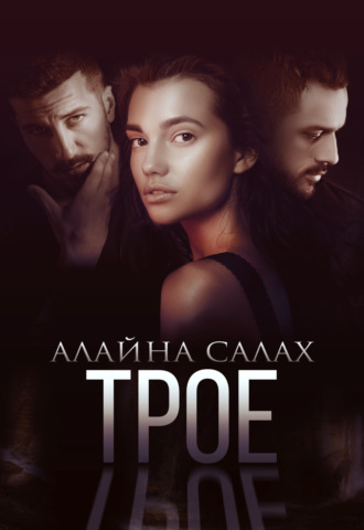 . Трое
