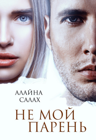 Алайна Салах. Не мой парень