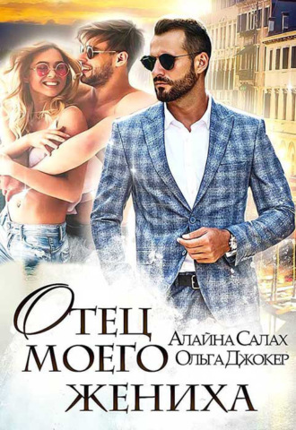 Алайна Салах. Отец моего жениха