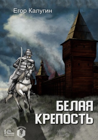 Егор Калугин. Белая крепость