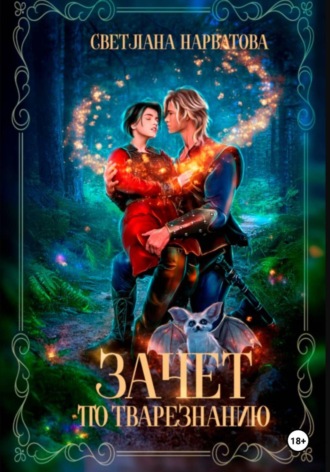 Светлана Нарватова. Зачет по тварезнанию