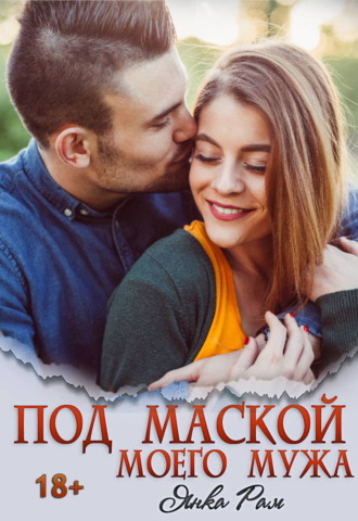 . Под маской моего мужа