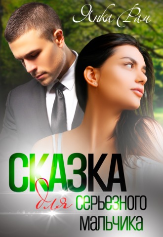 . Сказка для серьезного мальчика