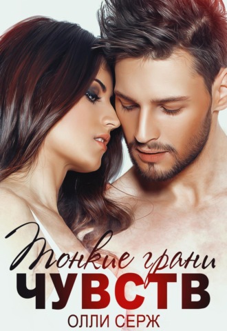 . Тонкие грани чувств