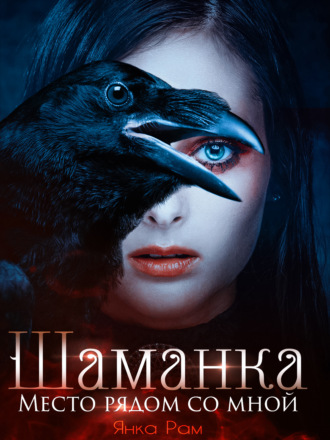 . Шаманка. Место рядом со мной