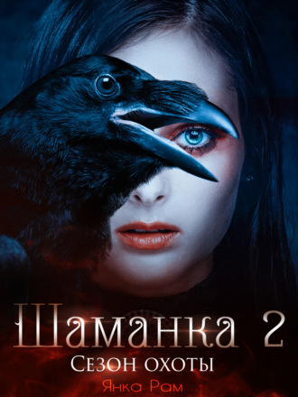 . Шаманка. Сезон охоты