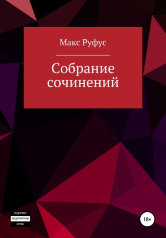 . Собрание сочинений