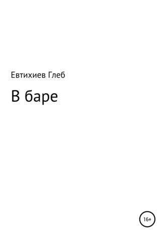 Глеб Максимович Евтихиев. В баре