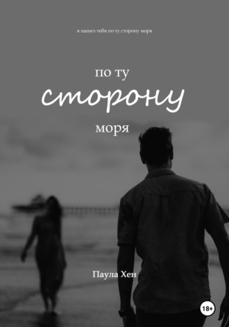 . По ту сторону моря