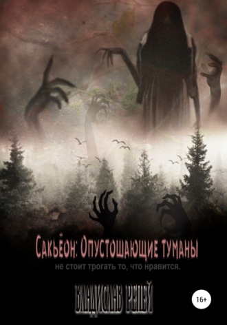 . Сакьёон: Опустошающие туманы