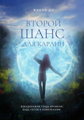 . Второй шанс для Карлин