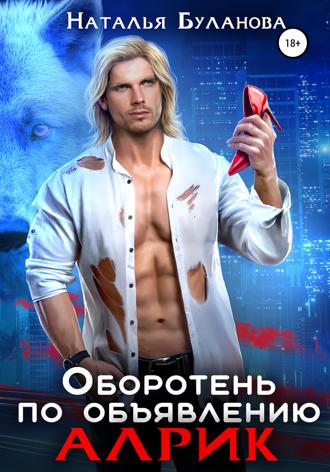 . Оборотень по объявлению. Алрик