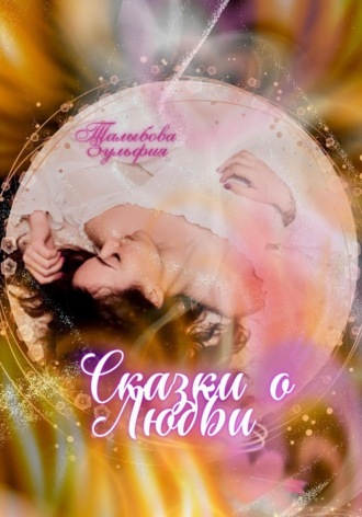 . Сказки о любви