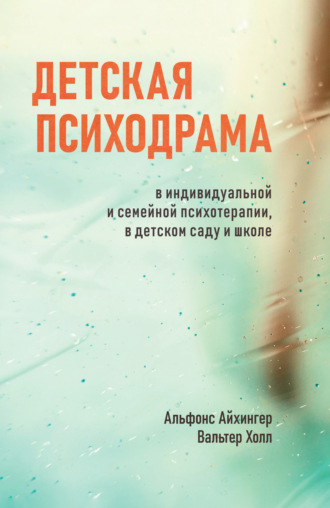 Альфонс Айхингер. Детская психодрама в индивидуальной и семейной психотерапии, в детском саду и школе