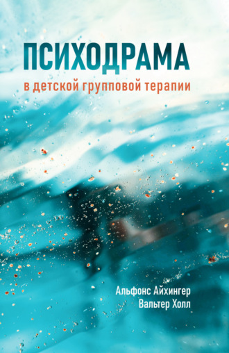 Альфонс Айхингер. Психодрама в детской групповой терапии